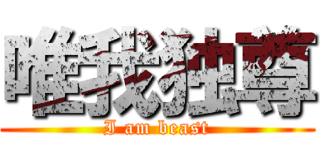 唯我独尊 (I am beast)