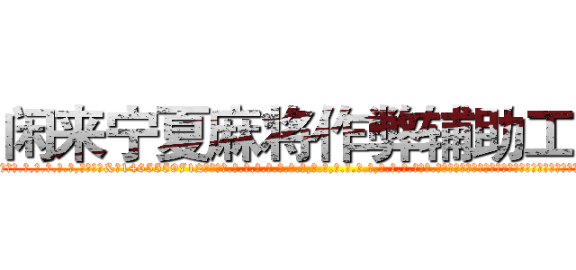 闲来宁夏麻将作弊辅助工具 (闲来宁夏麻将作弊辅助工具外.挂.包.赢.软.件,▇▇【微&信1465559712】▇▇全.国.各.地.任.何.玩.法,透.视,快.速.自.摸,快.速.听.牌。防.杠等等功能闲来宁夏麻将作弊辅助工具闲来宁夏麻将作弊辅助工具闲来宁夏麻将作弊辅助工具,

)
