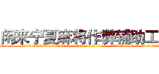 闲来宁夏麻将作弊辅助工具 (闲来宁夏麻将作弊辅助工具外.挂.包.赢.软.件,▇▇【微&信1465559712】▇▇全.国.各.地.任.何.玩.法,透.视,快.速.自.摸,快.速.听.牌。防.杠等等功能闲来宁夏麻将作弊辅助工具闲来宁夏麻将作弊辅助工具闲来宁夏麻将作弊辅助工具,

)