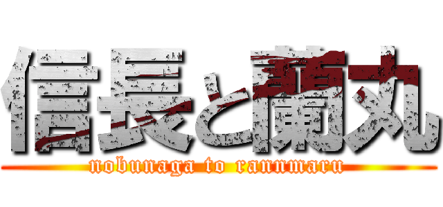 信長と蘭丸 (nobunaga to rannmaru)