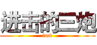 进击的三炮 (fuck)