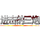 进击的三炮 (fuck)