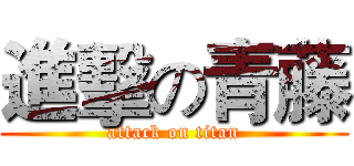 進擊の青藤 (attack on titan)