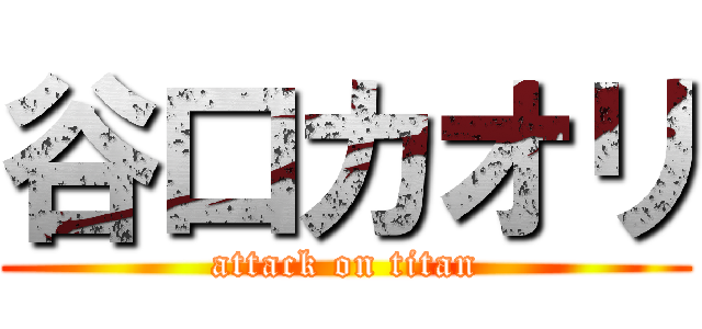 谷口カオリ (attack on titan)