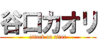 谷口カオリ (attack on titan)