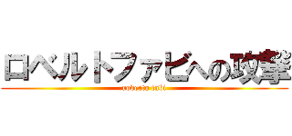 ロベルトファビへの攻撃 (roberto fabi)