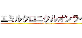 エミルクロニクルオンライン (- ero milk online -)