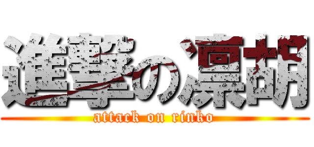 進撃の凛胡 (attack on rinko)