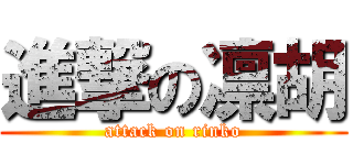 進撃の凛胡 (attack on rinko)
