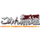 ごめん無理 (hokano houhouwo kanngaeyou)