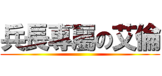 兵長專屬の艾倫 ()