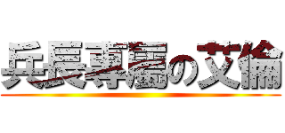 兵長專屬の艾倫 ()