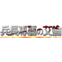 兵長專屬の艾倫 ()