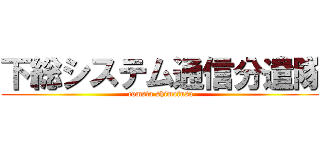 下総システム通信分遣隊 (comsta shimofusa)