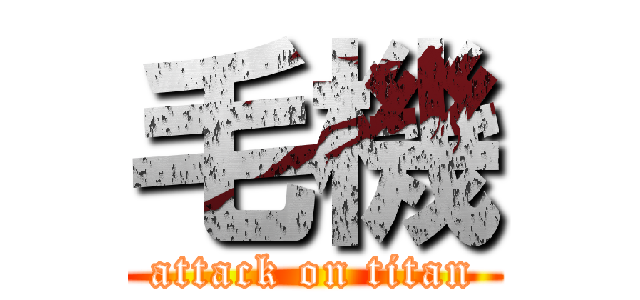 毛機 (attack on titan)
