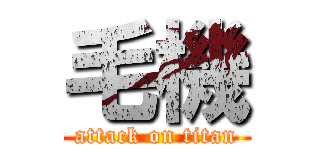 毛機 (attack on titan)