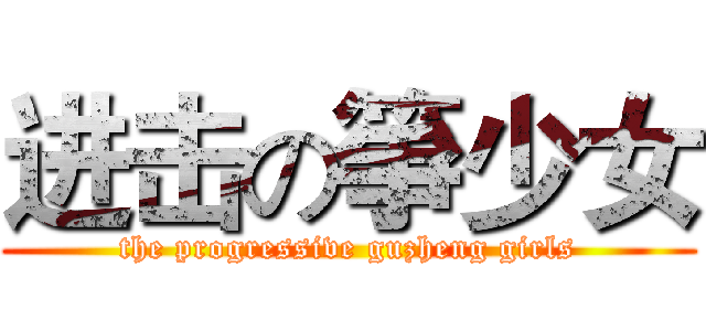 进击の箏少女 (the progressive guzheng girls)