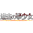 进击の箏少女 (the progressive guzheng girls)