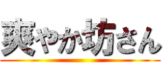 爽やか坊さん ()