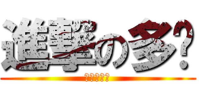 進撃の多啦 (ドラえもん)