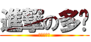 進撃の多啦 (ドラえもん)