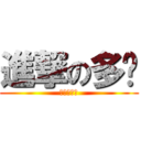 進撃の多啦 (ドラえもん)