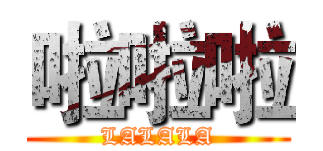 啦啦啦 (LALALA)