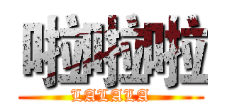 啦啦啦 (LALALA)