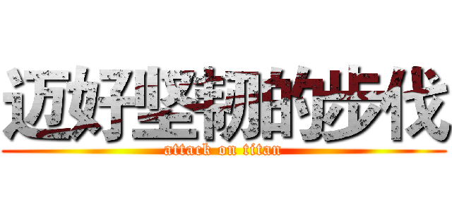 迈好坚韧的步伐 (attack on titan)