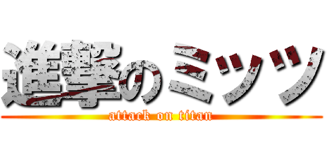 進撃のミッツ (attack on titan)