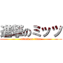 進撃のミッツ (attack on titan)