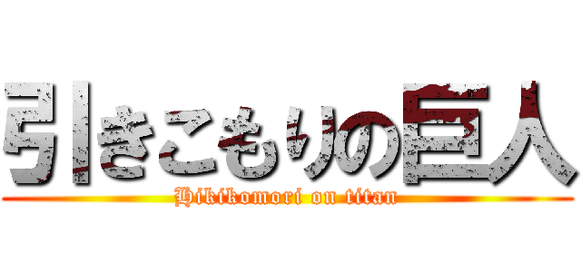 引きこもりの巨人 (Hikikomori on titan)