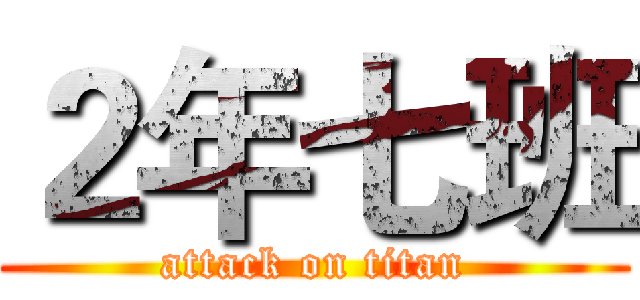 ２年七班 (attack on titan)
