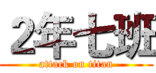 ２年七班 (attack on titan)