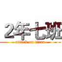 ２年七班 (attack on titan)