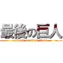 最後の巨人 (attack on titan final)