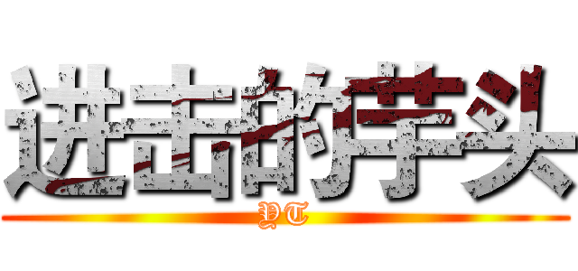 进击的芋头 (YT)