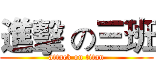 進擊 の三班 (attack on titan)