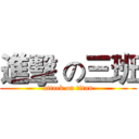 進擊 の三班 (attack on titan)