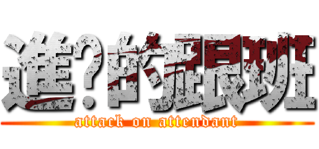 進击的跟班 (attack on attendant)