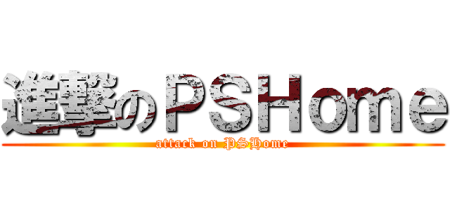 進撃のＰＳＨｏｍｅ (attack on PSHome)