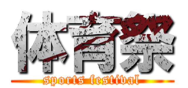 体育祭 (sports festival)