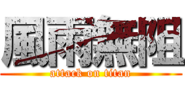 風雨無阻 (attack on titan)