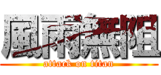 風雨無阻 (attack on titan)