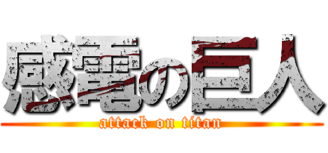 感電の巨人 (attack on titan)
