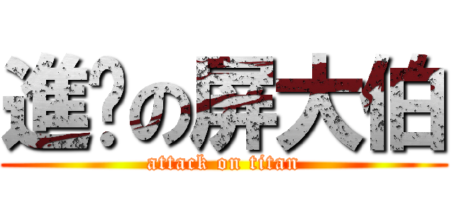 進擊の屏大伯 (attack on titan)