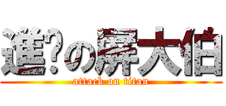 進擊の屏大伯 (attack on titan)