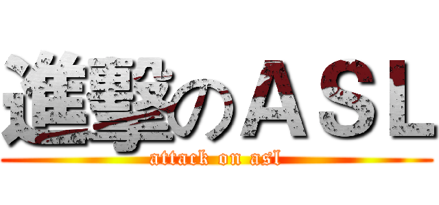 進擊のＡＳＬ (attack on asl)