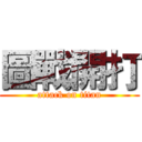 圖戰開打 (attack on titan)