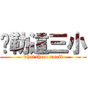 啊勒這三小 (what three smell)